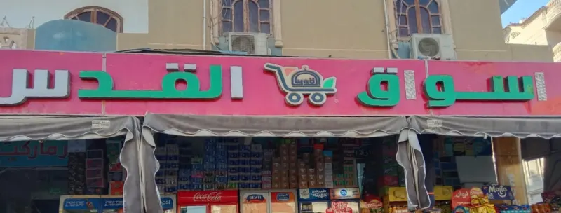 سوبر ماركت اسواق القدس